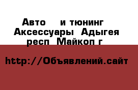 Авто GT и тюнинг - Аксессуары. Адыгея респ.,Майкоп г.